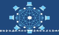 区块链金融在现代社会中的受欢迎程度及影响分