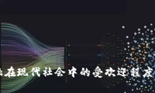 区块链金融在现代社会中的受欢迎程度及影响分析