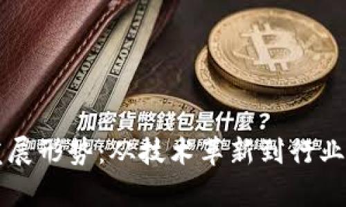 区块链游戏的发展形势：从技术革新到行业变革的全面解析