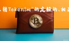 在这里，我为你提供一个关于“ASS怎么转Tokenim”