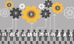 一刀游戏：探索区块链游戏的未来与可能性