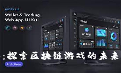 一刀游戏：探索区块链游戏的未来与可能性