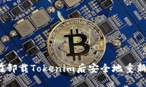 如何在卸载Tokenim后安全地重新登录？