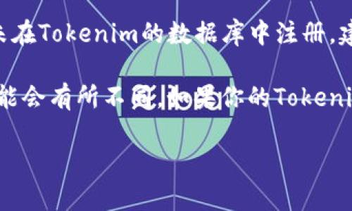要在Tokenim中添加合约地址，你可以遵循以下步骤：

1. **打开Tokenim应用**：首先，请确保你已安装并打开Tokenim应用。

2. **访问钱包界面**：在应用中，找到并点击“钱包”或“资产”选项，以进入你的数字资产管理页面。

3. **添加自定义代币**：在钱包页面上，通常会有一个选项，允许你添加自定义代币。这项功能可能会标记为“添加代币”、“添加代币地址”或类似的名称。

4. **输入合约地址**：在添加自定义代币的页面上，你需要输入所需代币的合约地址。确保你输入的合约地址是正确的，因为错误的地址可能导致相关资产无法显示或丢失。

5. **确认并添加**：在输入合约地址后，Tokenim应用可能会自动检测并显示相关代币的信息（如名称、符号等）。核实这些信息正确后，点击确认以添加代币。

6. **查看资产**：完成上述步骤后，你应该可以在你的钱包中看到新添加的代币。

如果你在使用过程中遇到问题，有可能是合约地址不正确或该代币尚未在Tokenim的数据库中注册。建议你再次核实合约地址，或参考Tokenim的官方支持文档获取帮助。

需要注意的是，不同的钱包可能在界面和功能上存在差异，具体步骤可能会有所不同。如果你的Tokenim应用版本较老，可能也需要更新到最新版本以获得最佳体验和支持。

如果有其他具体问题，请随时询问！