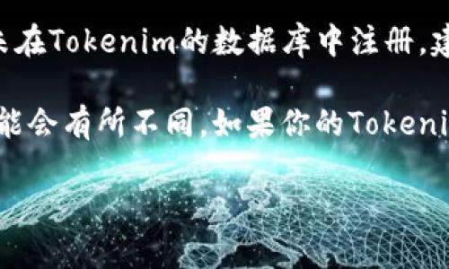 要在Tokenim中添加合约地址，你可以遵循以下步骤：

1. **打开Tokenim应用**：首先，请确保你已安装并打开Tokenim应用。

2. **访问钱包界面**：在应用中，找到并点击“钱包”或“资产”选项，以进入你的数字资产管理页面。

3. **添加自定义代币**：在钱包页面上，通常会有一个选项，允许你添加自定义代币。这项功能可能会标记为“添加代币”、“添加代币地址”或类似的名称。

4. **输入合约地址**：在添加自定义代币的页面上，你需要输入所需代币的合约地址。确保你输入的合约地址是正确的，因为错误的地址可能导致相关资产无法显示或丢失。

5. **确认并添加**：在输入合约地址后，Tokenim应用可能会自动检测并显示相关代币的信息（如名称、符号等）。核实这些信息正确后，点击确认以添加代币。

6. **查看资产**：完成上述步骤后，你应该可以在你的钱包中看到新添加的代币。

如果你在使用过程中遇到问题，有可能是合约地址不正确或该代币尚未在Tokenim的数据库中注册。建议你再次核实合约地址，或参考Tokenim的官方支持文档获取帮助。

需要注意的是，不同的钱包可能在界面和功能上存在差异，具体步骤可能会有所不同。如果你的Tokenim应用版本较老，可能也需要更新到最新版本以获得最佳体验和支持。

如果有其他具体问题，请随时询问！