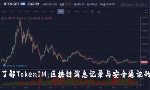 深入了解TokenIM：区块链消息记录与安全通讯的未来