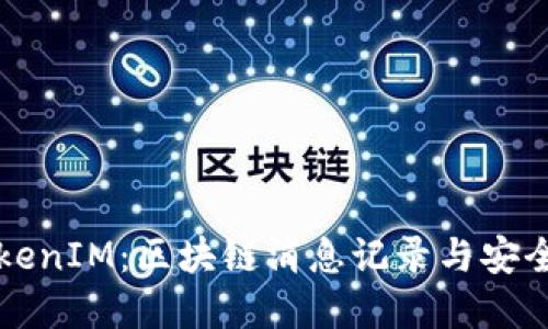 深入了解TokenIM：区块链消息记录与安全通讯的未来