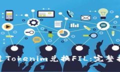 : 如何通过Tokenim兑换FIL：完整指南与技巧