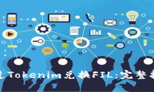 : 如何通过Tokenim兑换FIL：完整指南与技巧