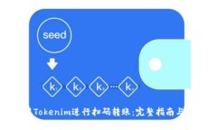 如何使用Tokenim进行扫码转账：完整指南与注意事