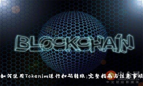 如何使用Tokenim进行扫码转账：完整指南与注意事项