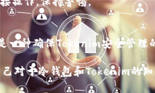   如何通过冷钱包提升Tokenim的安全性和管理效率 / 
 guanjianci Tokenim, 冷钱包, 数字货币, 安全管理 /guanjianci 

在当今数字货币快速发展的时代，安全性和管理效率是每一个投资者和用户最为关心的问题之一。Tokenim作为一种创新的数字资产管理解决方案，越来越受到用户的欢迎。与Tokenim相关的冷钱包技术，为安全存储和管理数字资产提供了新的视角和解决方案。本文将围绕“如何通过冷钱包提升Tokenim的安全性和管理效率”这一主题，深入探讨冷钱包的工作原理、其优势和在Tokenim中的最佳实践等多个方面，以帮助用户更好地理解和运用这一工具。

冷钱包的基本概念
冷钱包是指一种不与互联网直接连接的数字货币存储方式。它通过将用户的私钥离线存储，从而最大限度地减少被黑客攻击的风险。这种存储方式通常是硬件设备，比如USB驱动器、硬件钱包，如Ledger和Trezor，或者纸钱包等物理形式。对于Tokenim用户来说，使用冷钱包将给他们的数字资产提供一层额外的保护。

冷钱包的工作原理
冷钱包的工作原理相对简单。用户会生成一对由公钥和私钥组成的密钥对。公钥用于生成数字资产的地址，可以公开分享；而私钥则是访问和管理这些资产的“钥匙”，必须妥善保管。在冷钱包中，私钥不会被暴露给在线环境，只能通过物理设备进行访问。当用户需要进行交易时，可以将冷钱包中的私钥导入到临时的热钱包中，在完成交易后再将其删除，这样就减少了私钥被攻击的风险。

为什么使用冷钱包存储Tokenim
使用冷钱包存储Tokenim的主要原因在于它提供了高度的安全保障。数字资产市场的风险性很高，黑客和恶意软件的攻击层出不穷，使用热钱包风险较大。在冷钱包中，无论是黑客攻击，还是网络钓鱼，拿到用户的资产的几率都是微乎其微的。此外，冷钱包还可以防止因为设备故障或操作失误造成的资产丢失。因此，冷钱包成为了高价值资产管理的关键工具，值得每位Tokenim用户重视并使用。

冷钱包的优缺点分析
虽然冷钱包提供了显著的安全优势，但它也有一些局限性。首先，冷钱包使用起来相对复杂，特别是对于新手来说。用户需要具备一定的技术知识，才能有效管理和操作冷钱包。其次，与热钱包相比，冷钱包的交易便利性较低。每次进行交易都需要将资产从冷钱包转移到热钱包，这会影响交易的速度和流畅性。然而，这些缺点并不足以抵消冷钱包的安全优势，权衡后发现，仍然推荐Tokenim用户使用冷钱包进行资产长期存储。

如何选择合适的冷钱包
在选择冷钱包存储Tokenim时，用户应该考虑几个因素。首先是安全性，选择的冷钱包应该经过市场的检验，并有良好的用户反馈。其次是易用性，一个设计友好的界面将大大提升用户体验。此外，兼容性也是重要考虑因素，确保所选择的冷钱包能够支持Tokenim所使用的区块链技术。最后，考虑制造商的信誉和售后服务，以防在使用过程中出现问题能够快速解决。

冷钱包与Tokenim结合的最佳实践
结合Tokenim使用冷钱包的最佳实践包括及时备份和安全存储。用户在使用冷钱包时，应定期备份私钥和恢复助记词，并将这些信息安全存放在物理上隔离的地方。此外，用户在连接热钱包和冷钱包时，应确保计算机的安全性，避免破坏冷钱包的安全性。实现这些措施，将大幅提升Tokenim的资产管理和安全性。

常见问题解答

1. 什么是冷钱包，为什么需要使用冷钱包？
冷钱包是指那些不与互联网直接连接的电子设备，可以有效保护数字资产免受在线攻击。许多投资者使用冷钱包是为了避免黑客攻击、病毒和其他在线威胁。特别是在参与Tokenim这样的数字资产交易时，风险相对较高，冷钱包提供了高安全层级，确保用户的资产安全。

2. 冷钱包和热钱包有什么区别？
热钱包是指在线钱包，随时可以进行交易，比如交易所钱包、手机应用钱包等；而冷钱包是离线存储的，如硬件钱包和纸钱包。一方面，热钱包的便利性较高，适合频繁交易；另一方面，冷钱包安全性更强，适合长期存储大量资产。结合Tokenim的特点，用户可以根据自身情况选择合适的存储方式。

3. 如何安全备份冷钱包的私钥？
备份冷钱包的私钥非常重要，可以使用多种方式进行备份，比如将私钥记录在多个分散的地方、使用加密的云存储等。用户也可以选择使用防火水保护的金属条将私钥刻录在上面，以防火灾或水灾等意外情况。为了确保Tokenim的安全，用户在备份过程中应保证私钥的安全性，切勿将其泄露。

4. 冷钱包能否完全防止数字资产被盗？
虽然冷钱包极大地增加了数字资产的安全性，但并不能保证完全安全。黑客可能通过社会工程、物理入侵等措施获取冷钱包企鹅私钥。用户仍需确保保护好他们的冷钱包不被他人盗用，避免对设备进行不必要的连接操作，保持警惕。

5. 在使用Tokenim时，有哪些安全最佳实践？
用户在使用Tokenim时，需遵循多项安全最佳实践。例如，定期更新设备的操作系统及应用程序，避免访问不安全的网站，保留冷钱包私钥的备份。此外，用户还应进行二次确认，确保交易的安全性。定期检查资产，也是一种确保Tokenim安全管理的重要方式。

综上所述，通过冷钱包管理Tokenim，将大大增强用户的资产安全性。虽然用户需要投入更多的时间和精力来学习如何使用冷钱包，但其带来的安全保障无疑是值得的。随着数字货币市场的变化，用户应不断更新自己对于冷钱包和Tokenim的知识，以应对不断变化的安全挑战。