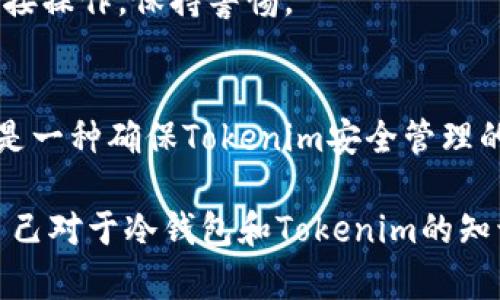   如何通过冷钱包提升Tokenim的安全性和管理效率 / 
 guanjianci Tokenim, 冷钱包, 数字货币, 安全管理 /guanjianci 

在当今数字货币快速发展的时代，安全性和管理效率是每一个投资者和用户最为关心的问题之一。Tokenim作为一种创新的数字资产管理解决方案，越来越受到用户的欢迎。与Tokenim相关的冷钱包技术，为安全存储和管理数字资产提供了新的视角和解决方案。本文将围绕“如何通过冷钱包提升Tokenim的安全性和管理效率”这一主题，深入探讨冷钱包的工作原理、其优势和在Tokenim中的最佳实践等多个方面，以帮助用户更好地理解和运用这一工具。

冷钱包的基本概念
冷钱包是指一种不与互联网直接连接的数字货币存储方式。它通过将用户的私钥离线存储，从而最大限度地减少被黑客攻击的风险。这种存储方式通常是硬件设备，比如USB驱动器、硬件钱包，如Ledger和Trezor，或者纸钱包等物理形式。对于Tokenim用户来说，使用冷钱包将给他们的数字资产提供一层额外的保护。

冷钱包的工作原理
冷钱包的工作原理相对简单。用户会生成一对由公钥和私钥组成的密钥对。公钥用于生成数字资产的地址，可以公开分享；而私钥则是访问和管理这些资产的“钥匙”，必须妥善保管。在冷钱包中，私钥不会被暴露给在线环境，只能通过物理设备进行访问。当用户需要进行交易时，可以将冷钱包中的私钥导入到临时的热钱包中，在完成交易后再将其删除，这样就减少了私钥被攻击的风险。

为什么使用冷钱包存储Tokenim
使用冷钱包存储Tokenim的主要原因在于它提供了高度的安全保障。数字资产市场的风险性很高，黑客和恶意软件的攻击层出不穷，使用热钱包风险较大。在冷钱包中，无论是黑客攻击，还是网络钓鱼，拿到用户的资产的几率都是微乎其微的。此外，冷钱包还可以防止因为设备故障或操作失误造成的资产丢失。因此，冷钱包成为了高价值资产管理的关键工具，值得每位Tokenim用户重视并使用。

冷钱包的优缺点分析
虽然冷钱包提供了显著的安全优势，但它也有一些局限性。首先，冷钱包使用起来相对复杂，特别是对于新手来说。用户需要具备一定的技术知识，才能有效管理和操作冷钱包。其次，与热钱包相比，冷钱包的交易便利性较低。每次进行交易都需要将资产从冷钱包转移到热钱包，这会影响交易的速度和流畅性。然而，这些缺点并不足以抵消冷钱包的安全优势，权衡后发现，仍然推荐Tokenim用户使用冷钱包进行资产长期存储。

如何选择合适的冷钱包
在选择冷钱包存储Tokenim时，用户应该考虑几个因素。首先是安全性，选择的冷钱包应该经过市场的检验，并有良好的用户反馈。其次是易用性，一个设计友好的界面将大大提升用户体验。此外，兼容性也是重要考虑因素，确保所选择的冷钱包能够支持Tokenim所使用的区块链技术。最后，考虑制造商的信誉和售后服务，以防在使用过程中出现问题能够快速解决。

冷钱包与Tokenim结合的最佳实践
结合Tokenim使用冷钱包的最佳实践包括及时备份和安全存储。用户在使用冷钱包时，应定期备份私钥和恢复助记词，并将这些信息安全存放在物理上隔离的地方。此外，用户在连接热钱包和冷钱包时，应确保计算机的安全性，避免破坏冷钱包的安全性。实现这些措施，将大幅提升Tokenim的资产管理和安全性。

常见问题解答

1. 什么是冷钱包，为什么需要使用冷钱包？
冷钱包是指那些不与互联网直接连接的电子设备，可以有效保护数字资产免受在线攻击。许多投资者使用冷钱包是为了避免黑客攻击、病毒和其他在线威胁。特别是在参与Tokenim这样的数字资产交易时，风险相对较高，冷钱包提供了高安全层级，确保用户的资产安全。

2. 冷钱包和热钱包有什么区别？
热钱包是指在线钱包，随时可以进行交易，比如交易所钱包、手机应用钱包等；而冷钱包是离线存储的，如硬件钱包和纸钱包。一方面，热钱包的便利性较高，适合频繁交易；另一方面，冷钱包安全性更强，适合长期存储大量资产。结合Tokenim的特点，用户可以根据自身情况选择合适的存储方式。

3. 如何安全备份冷钱包的私钥？
备份冷钱包的私钥非常重要，可以使用多种方式进行备份，比如将私钥记录在多个分散的地方、使用加密的云存储等。用户也可以选择使用防火水保护的金属条将私钥刻录在上面，以防火灾或水灾等意外情况。为了确保Tokenim的安全，用户在备份过程中应保证私钥的安全性，切勿将其泄露。

4. 冷钱包能否完全防止数字资产被盗？
虽然冷钱包极大地增加了数字资产的安全性，但并不能保证完全安全。黑客可能通过社会工程、物理入侵等措施获取冷钱包企鹅私钥。用户仍需确保保护好他们的冷钱包不被他人盗用，避免对设备进行不必要的连接操作，保持警惕。

5. 在使用Tokenim时，有哪些安全最佳实践？
用户在使用Tokenim时，需遵循多项安全最佳实践。例如，定期更新设备的操作系统及应用程序，避免访问不安全的网站，保留冷钱包私钥的备份。此外，用户还应进行二次确认，确保交易的安全性。定期检查资产，也是一种确保Tokenim安全管理的重要方式。

综上所述，通过冷钱包管理Tokenim，将大大增强用户的资产安全性。虽然用户需要投入更多的时间和精力来学习如何使用冷钱包，但其带来的安全保障无疑是值得的。随着数字货币市场的变化，用户应不断更新自己对于冷钱包和Tokenim的知识，以应对不断变化的安全挑战。