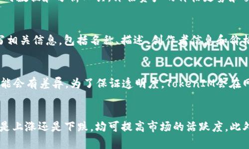   如何创建TokenIM并利用其功能提升您的项目价值 / 

 guanjianci TokenIM, 创建, 数字资产, 区块链, NFT /guanjianci 

一、TokenIM简介
TokenIM是一个用于数字资产管理和交易的平台，致力于为用户提供便捷的区块链资产管理解决方案。它允许用户在一个集中的平台上创建、管理和交易其数字资产。作为区块链技术发展的产物，TokenIM利用去中心化的特点，提升了资产管理的安全性和便捷性。对于那些希望进入区块链领域的用户和项目团队来说，TokenIM无疑是一个有效的工具。

二、TokenIM的创建步骤
创建TokenIM可以分为几个关键步骤。首先，您需要了解TokenIM的基本概念及其提供的功能。然后，您需要完成账户注册、钱包设置和资产创建等步骤。具体步骤如下：

h41. 注册账户/h4
访问TokenIM官方网站，点击注册按钮，填写相关信息，包括电子邮件地址、密码等。确保密码的复杂性以保护账户安全。完成注册后，您会收到一封确认邮件，点击链接完成账户验证。

h42. 创建数字钱包/h4
登录您的账户后，您需要创建一个数字钱包。这个钱包用于存储您的数字资产。在创建过程中，您需要备份钱包信息，包括助记词和私钥。请务必妥善保管这些信息，避免意外丢失造成资产损失。

h43. 添加数字资产/h4
创建钱包后，您可以开始添加数字资产。通过TokenIM，您可以轻松管理各种类型的数字资产，包括主流加密货币和NFT。在钱包界面，选择“添加资产”，输入相关信息，按照提示完成添加过程。

h44. 进行交易/h4
一旦您的资产添加成功，您就可以开始交易。TokenIM提供了简单直观的交易界面，您可以选择“买入”或“卖出”选项，根据市场行情进行操作。此外，您还可以设置限价单和止损单，以便更好地控制交易风险。

h45. 参与社区和项目/h4
TokenIM不仅是一个资产管理平台，还是一个社区。在这里，您可以了解最新的项目动态，参与讨论，并结识志同道合的朋友。此外，您还可以将自己的项目创建在TokenIM平台上，以便获取更多的曝光和支持。

三、TokenIM的优势
TokenIM作为一个数字资产管理工具，具有多种优势，可以吸引用户和项目团队使用。

h41.安全性/h4
TokenIM提供强大的安全防护措施，确保用户的数字资产不受恶意攻击。采用多重签名技术，确保交易的安全性。同时，用户的私钥在本地存储，避免了中心化服务带来的风险。

h42.用户友好的界面/h4
TokenIM的界面设计直观易用，适合不同层次的用户。即使是初学者也可以轻松上手，进行数字资产的管理和交易，降低了用户学习成本。

h43.多样化的资产支持/h4
TokenIM支持多种数字资产，包括主流加密货币和NFT。无论您是投资者还是项目方，都可以在这里找到合适的工具，方便管理和交易各种资产。

h44.社区支持/h4
作为一个平台，TokenIM拥有强大的社区支持。用户可以及时获取项目更新、市场分析和专家意见，增强自身的投资决策能力。

h45.创新功能/h4
TokenIM不断推出创新功能，以满足用户的需求，例如资产组合管理、风险评估工具和市场预测分析。这些功能可以帮助用户更好地进行投资，并获取潜在收益。

四、常见问题解答

问题1：TokenIM的安全性如何保障？
TokenIM的安全性是其核心竞争力之一，平台采用了多层次的安全措施来保护用户资产。首先，所有用户的私钥都是由用户个人控制，而非存储在中心化服务器上，大大降低了黑客攻击的风险。其次，TokenIM还采取了多重身份验证系统，确保每一次操作都经过用户的确认。此外，平台定期进行安全审计和漏洞检测，及时修补潜在的安全隐患。用户在使用TokenIM时仍需自觉维护私人信息安全，例如定期更改密码和启用双重认证。

问题2：如何选择合适的数字资产进行投资？
选择合适的数字资产进行投资涉及多个方面的考虑。首先，您需要了解市场基本面，研究感兴趣的资产背后的技术、团队和市场需求等因素。常见的选择有主流的加密货币如比特币和以太坊，或者一些新兴的DeFi项目和NFT。其次，您应该关注市场行情，利用TokenIM提供的实时数据和分析工具，评估资产的价格走势和交易量。此外，投资时还需考虑自己的风险承受能力和投资目标，制定相应的投资策略，例如长期持有、短期交易或者定投等。同时，可以加入TokenIM社区，与其他投资者分享经验，提高自身的投资眼光。

问题3：如何在TokenIM上创建自己的NFT项目？
在TokenIM上创建自己的NFT项目是一个相对简单的过程。首先，您需要明确NFT的性质和用途，例如艺术作品、游戏道具或者虚拟地产等。接下来，您需要准备相关的数字内容并进行数字化处理，然后使用TokenIM提供的NFT创建工具上传您的作品。在上传过程中，您需要填写相关信息，包括名称、描述、创作者信息和价格等。提交后，TokenIM将会对您的NFT作品进行审核，审核通过后即刻上线。请注意，确保您的作品不侵犯他人的版权或知识产权，并遵守平台的相关规定。成功创建NFT后，您可以通过TokenIM进行市场推广和交易，吸引更多购买者的关注。

问题4：TokenIM的费用结构是怎样的？
TokenIM的费用结构大致分为交易费用和提现费用。交易费用通常根据用户的交易量和资产类型进行计算，较低的交易量可能会产生一定的佣金。而提现费用则可能因提现的资产类型而有所不同，例如提取比特币和以太坊的手续费通常是固定的，而提取其他类型的资产可能会有差异。为了保证透明度，TokenIM会在网站上公开相关费用说明，用户在使用之前可以对照费用结构，合理安排交易和提现操作。同时，TokenIM也可能推出一些促进用户交易的优惠活动，例如减免交易手续费或提供快速提现通道等，这些活动都是吸引用户的良好营销策略。

问题5：如何提升在TokenIM上的资产流动性？
提升在TokenIM上的资产流动性可以通过多种策略实现。首先，提高知名度和可见度是关键，您可以通过参加各种社区活动、发布项目公告、整理数字资产的相关信息和亮点等方式来吸引投资者的关注。其次，参与市场交易活动，设置合理的买卖价格，适时进行交易，不论市况是上涨还是下跌，均可提高市场的活跃度。此外，引入流动性挖矿机制，鼓励用户在平台提供流动性，将有助于提升交易的活跃度。最后，可以利用社交媒体、论坛和区块链相关的资讯平台来分享您的资产和交易策略，吸引更多用户参与交易，增加流动性。在TokenIM上，良好的流动性还可以减少滑点风险，让交易更加顺畅。