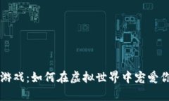 区块链养狗游戏：如何在虚拟世界中宠爱你的数