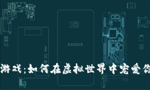 区块链养狗游戏：如何在虚拟世界中宠爱你的数字伴侣