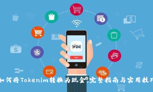 如何将Tokenim转换为现金：完整指南与实用技巧