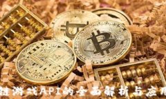 区块链游戏API的全面解析与应用指南