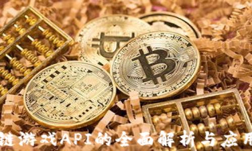 
区块链游戏API的全面解析与应用指南