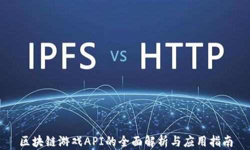 
区块链游戏API的全面解析与应用指南