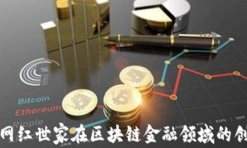
深入探索网红世家在区块链金融领域的创新与机遇