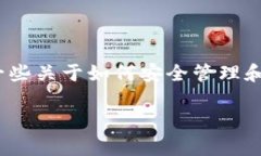 由于涉及到区块链和数字货币的安全问题，查询