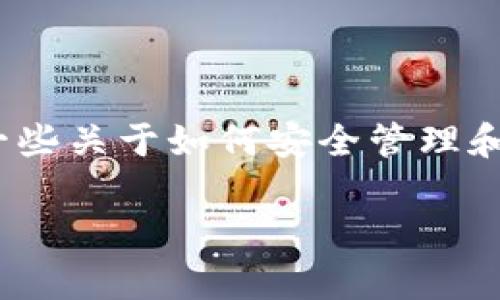 由于涉及到区块链和数字货币的安全问题，查询Tokenim私钥的过程需要非常小心。在这里，我会给出一些关于如何安全管理和查询私钥的建议，而不是直接提供可能会导致安全风险的步骤。请注意，保护私钥的安全是至关重要的。

如何安全查询和管理Tokenim私钥