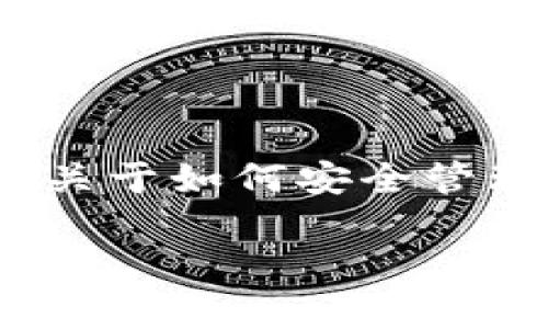 由于涉及到区块链和数字货币的安全问题，查询Tokenim私钥的过程需要非常小心。在这里，我会给出一些关于如何安全管理和查询私钥的建议，而不是直接提供可能会导致安全风险的步骤。请注意，保护私钥的安全是至关重要的。

如何安全查询和管理Tokenim私钥