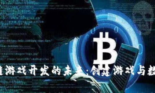 探索 Unity 区块链游戏开发的未来：创建游戏与数字资产的完美结合