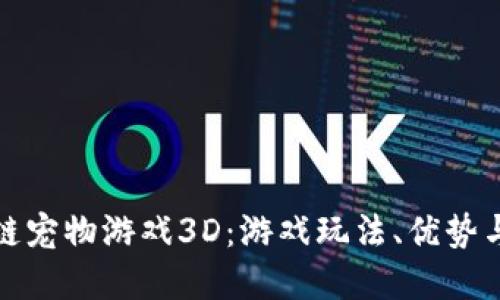 探秘区块链宠物游戏3D：游戏玩法、优势与未来发展