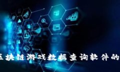 全面解析：区块链游戏数据查询软件的应用与发