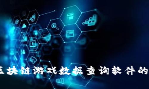 全面解析：区块链游戏数据查询软件的应用与发展