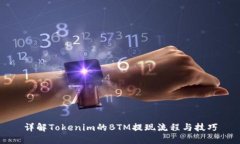 详解Tokenim的BTM提现流程与技巧