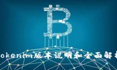 Tokenim版本说明和全面解析