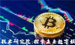 区块链游戏技术研究院：探索未来数字娱乐的新
