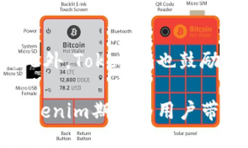   探索 Tokenim：去中心化钱包的未来 / 

 guanjianci 去中心化钱包, Tokenim, 加密货币, 区块链技术 /guanjianci 

一、什么是去中心化钱包？
去中心化钱包是能够让用户以无第三方的方式管理其加密资产的工具。在传统的金融系统中，资金的存储和交易往往依赖于银行等中心化机构。与之不同，去中心化钱包赋予用户完全的控制权，用户可以直接与区块链进行交互，从而保证其资产的安全性和隐私性。

去中心化钱包的运作机制主要基于区块链技术。区块链技术的去中心化特性保证了用户数据和资产记录的透明与安全。Tokenim作为一款新兴的去中心化钱包，通过提供友好的用户界面和强大的功能，吸引了大量用户的关注。

二、Tokenim的特点与优势
Tokenim除了具备基本的加密资产管理功能外，还具备一些独特的优势：

1. **安全性**：Tokenim使用了高级加密技术来保护用户的私钥，确保资产不被盗取或滥用。用户的私钥仅存储在用户的设备上，不会上传到服务器，增加了安全性。

2. **用户友好界面**：尽管去中心化钱包复杂的技术原理可能让普通用户望而却步，但Tokenim通过简单直观的界面设计，使得用户能够轻松上手，快速进行资产管理。

3. **多币种支持**：Tokenim支持多种常见的加密货币，包括比特币、以太坊和其他主流代币，这使得用户能够在一个平台上管理多种资产，提升了用户的使用体验。

4. **去中心化交易功能**：Tokenim不仅提供资金存储服务，还支持去中心化交易，让用户能够在钱包内直接进行交易，省去了繁琐的中心化交易所的流程。

三、使用Tokenim的步骤
对于新用户来说，使用Tokenim钱包的步骤非常简单。下面是一个详细的指南：

1. **下载与安装**：用户可以在Tokenim的官网或相关应用商店找到适合自己设备的应用。下载并安装后，按照步骤完成设置。

2. **创建钱包**：首次使用时，用户需要创建一个新钱包，根据指引设定密码，并备份助记词以防丢失。助记词是恢复钱包的唯一凭证，务必妥善保存。

3. **购买加密货币**：用户可以通过Tokenim直接购买加密货币，或将已有的资产转入Tokenim钱包，按照页面提示完成操作。

4. **管理资产**：在Tokenim中，用户可以随时查看资产情况，进行转账、交易等操作。

四、Tokenim与传统钱包的对比
了解Tokenim的优势，首先需要与传统钱包进行对比。传统钱包一般是指那些需要用户注册，并在服务器上存储用户私钥的工具。这类钱包虽然操作方便，但安全性相对较低。

1. **安全性对比**：传统钱包的私钥常常存储在服务器上，一旦遭遇黑客攻击，用户的资产将面临危机。而Tokenim将私钥保存在本地，极大降低了资产被盗的风险。

2. **用户控制程度**：在传统钱包中，用户在一定程度上依赖于服务商，而Tokenim则完全将控制权交给用户，所有操作均由用户自己决定。

3. **交易成本**：Tokenim支持去中心化交易，用户可直接与其他用户进行交易，避免了中心化交易所高额的手续费。

五、Tokenim的未来发展趋势
随着区块链技术的不断发展，Tokenim作为一种革新的去中心化钱包，其未来的发展趋势也备受关注。可以预见以下几点：

1. **功能拓展**：Tokenim预计将在未来推出更多功能，包括集成 DeFi（去中心化金融）服务，让用户在钱包内能够更加方便地进行投资和收益管理。

2. **隐私保护**：随着人们对隐私安全的关注不断增加，Tokenim有望加强隐私保护机制，推出更加安全和匿名的交易环境。

3. **跨链支持**：未来Tokenim可能会增加对更多区块链网络的支持，实现跨链资产管理和交易，让用户操作更为灵活。

六、常见问题解答

h4问题一：Tokenim的安全性如何？/h4
Tokenim的安全性建立在多个层面。首先，用户的私钥只保存在本地，确保不被第三方获取。此外，Tokenim还采用了多重加密技术，让用户在进行交易时始终保持安全警觉。即便在网络受到攻击时，用户的资产依旧是安全的。此外，Tokenim还计划实施定期安全审计，并持续更新应用程序以修复潜在的漏洞。

h4问题二：如何恢复丢失的Tokenim钱包？/h4
如果用户遗失了设备或忘记了钱包密码，恢复Tokenim钱包的唯一途径是使用事前备份的助记词。用户在创建钱包时，Tokenim会提供一组独特的助记词，务必妥善保存。如果遗失助记词，钱包中的资产将无法恢复，因此在使用去中心化钱包时，备份和保护助记词显得尤为重要。

h4问题三：Tokenim支持哪些类型的加密货币？/h4
Tokenim致力于支持多种主流加密货币，包括比特币、以太坊、瑞波币等。在未来版本中，Tokenim还计划支持更多新兴资产，为用户提供更多的投资选择。用户可以在Tokenim的官网查看支持的加密货币列表，以了解最新的支持情况。

h4问题四：如何在Tokenim上进行交易？/h4
在Tokenim进行交易非常简单。用户只需打开钱包，选择要发送或接收的加密货币，输入交易对方的地址和交易金额。确认信息无误后，点击确认即可完成交易。Tokenim会对交易进行验证，并在区块链上广播，从而确保交易的安全性和透明性。

h4问题五：Tokenim的用户支持如何？/h4
Tokenim为用户提供多种支持渠道，包括在线客服、社交媒体咨询和社区论坛。用户如果在使用过程中遇到问题，可以通过这些渠道寻求帮助。此外，Tokenim也鼓励用户提出建议和反馈，持续改进产品和服务。

总结来说，Tokenim作为一款去中心化钱包，凭借其安全、便捷和多功能的特性，正逐渐成为用户管理加密资产的理想选择。在未来的发展中，Tokenim期待为用户带来更多价值。