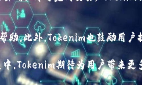   探索 Tokenim：去中心化钱包的未来 / 

 guanjianci 去中心化钱包, Tokenim, 加密货币, 区块链技术 /guanjianci 

一、什么是去中心化钱包？
去中心化钱包是能够让用户以无第三方的方式管理其加密资产的工具。在传统的金融系统中，资金的存储和交易往往依赖于银行等中心化机构。与之不同，去中心化钱包赋予用户完全的控制权，用户可以直接与区块链进行交互，从而保证其资产的安全性和隐私性。

去中心化钱包的运作机制主要基于区块链技术。区块链技术的去中心化特性保证了用户数据和资产记录的透明与安全。Tokenim作为一款新兴的去中心化钱包，通过提供友好的用户界面和强大的功能，吸引了大量用户的关注。

二、Tokenim的特点与优势
Tokenim除了具备基本的加密资产管理功能外，还具备一些独特的优势：

1. **安全性**：Tokenim使用了高级加密技术来保护用户的私钥，确保资产不被盗取或滥用。用户的私钥仅存储在用户的设备上，不会上传到服务器，增加了安全性。

2. **用户友好界面**：尽管去中心化钱包复杂的技术原理可能让普通用户望而却步，但Tokenim通过简单直观的界面设计，使得用户能够轻松上手，快速进行资产管理。

3. **多币种支持**：Tokenim支持多种常见的加密货币，包括比特币、以太坊和其他主流代币，这使得用户能够在一个平台上管理多种资产，提升了用户的使用体验。

4. **去中心化交易功能**：Tokenim不仅提供资金存储服务，还支持去中心化交易，让用户能够在钱包内直接进行交易，省去了繁琐的中心化交易所的流程。

三、使用Tokenim的步骤
对于新用户来说，使用Tokenim钱包的步骤非常简单。下面是一个详细的指南：

1. **下载与安装**：用户可以在Tokenim的官网或相关应用商店找到适合自己设备的应用。下载并安装后，按照步骤完成设置。

2. **创建钱包**：首次使用时，用户需要创建一个新钱包，根据指引设定密码，并备份助记词以防丢失。助记词是恢复钱包的唯一凭证，务必妥善保存。

3. **购买加密货币**：用户可以通过Tokenim直接购买加密货币，或将已有的资产转入Tokenim钱包，按照页面提示完成操作。

4. **管理资产**：在Tokenim中，用户可以随时查看资产情况，进行转账、交易等操作。

四、Tokenim与传统钱包的对比
了解Tokenim的优势，首先需要与传统钱包进行对比。传统钱包一般是指那些需要用户注册，并在服务器上存储用户私钥的工具。这类钱包虽然操作方便，但安全性相对较低。

1. **安全性对比**：传统钱包的私钥常常存储在服务器上，一旦遭遇黑客攻击，用户的资产将面临危机。而Tokenim将私钥保存在本地，极大降低了资产被盗的风险。

2. **用户控制程度**：在传统钱包中，用户在一定程度上依赖于服务商，而Tokenim则完全将控制权交给用户，所有操作均由用户自己决定。

3. **交易成本**：Tokenim支持去中心化交易，用户可直接与其他用户进行交易，避免了中心化交易所高额的手续费。

五、Tokenim的未来发展趋势
随着区块链技术的不断发展，Tokenim作为一种革新的去中心化钱包，其未来的发展趋势也备受关注。可以预见以下几点：

1. **功能拓展**：Tokenim预计将在未来推出更多功能，包括集成 DeFi（去中心化金融）服务，让用户在钱包内能够更加方便地进行投资和收益管理。

2. **隐私保护**：随着人们对隐私安全的关注不断增加，Tokenim有望加强隐私保护机制，推出更加安全和匿名的交易环境。

3. **跨链支持**：未来Tokenim可能会增加对更多区块链网络的支持，实现跨链资产管理和交易，让用户操作更为灵活。

六、常见问题解答

h4问题一：Tokenim的安全性如何？/h4
Tokenim的安全性建立在多个层面。首先，用户的私钥只保存在本地，确保不被第三方获取。此外，Tokenim还采用了多重加密技术，让用户在进行交易时始终保持安全警觉。即便在网络受到攻击时，用户的资产依旧是安全的。此外，Tokenim还计划实施定期安全审计，并持续更新应用程序以修复潜在的漏洞。

h4问题二：如何恢复丢失的Tokenim钱包？/h4
如果用户遗失了设备或忘记了钱包密码，恢复Tokenim钱包的唯一途径是使用事前备份的助记词。用户在创建钱包时，Tokenim会提供一组独特的助记词，务必妥善保存。如果遗失助记词，钱包中的资产将无法恢复，因此在使用去中心化钱包时，备份和保护助记词显得尤为重要。

h4问题三：Tokenim支持哪些类型的加密货币？/h4
Tokenim致力于支持多种主流加密货币，包括比特币、以太坊、瑞波币等。在未来版本中，Tokenim还计划支持更多新兴资产，为用户提供更多的投资选择。用户可以在Tokenim的官网查看支持的加密货币列表，以了解最新的支持情况。

h4问题四：如何在Tokenim上进行交易？/h4
在Tokenim进行交易非常简单。用户只需打开钱包，选择要发送或接收的加密货币，输入交易对方的地址和交易金额。确认信息无误后，点击确认即可完成交易。Tokenim会对交易进行验证，并在区块链上广播，从而确保交易的安全性和透明性。

h4问题五：Tokenim的用户支持如何？/h4
Tokenim为用户提供多种支持渠道，包括在线客服、社交媒体咨询和社区论坛。用户如果在使用过程中遇到问题，可以通过这些渠道寻求帮助。此外，Tokenim也鼓励用户提出建议和反馈，持续改进产品和服务。

总结来说，Tokenim作为一款去中心化钱包，凭借其安全、便捷和多功能的特性，正逐渐成为用户管理加密资产的理想选择。在未来的发展中，Tokenim期待为用户带来更多价值。