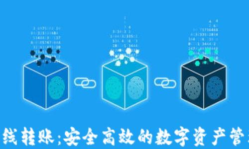 
Tokenim离线转账：安全高效的数字资产管理解决方案