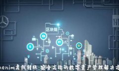 Tokenim离线转账：安全高效的数字资产管理解决方