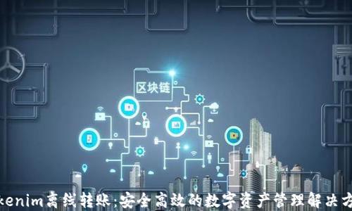 
Tokenim离线转账：安全高效的数字资产管理解决方案