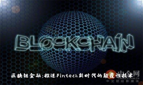 区块链金融：推进Fintech新时代的颠覆性技术