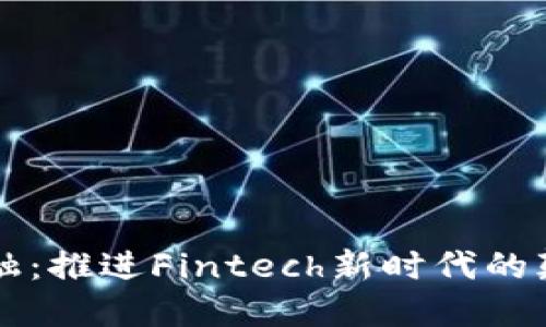 区块链金融：推进Fintech新时代的颠覆性技术
