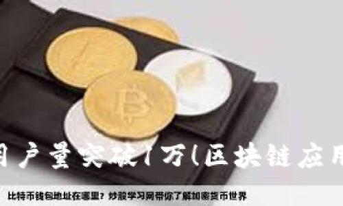 Tokenim用户量突破1万！区块链应用的新高峰