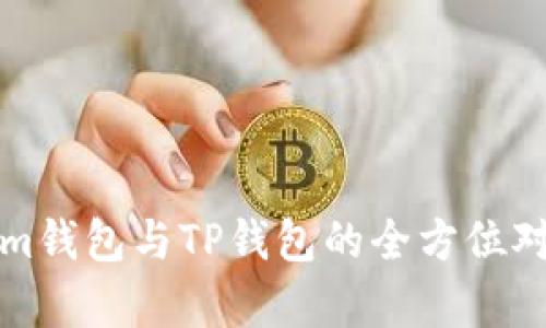 Tokenim钱包与TP钱包的全方位对比分析