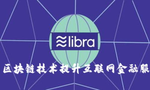 阿里金融如何利用区块链技术提升互联网金融服务的效率与安全性