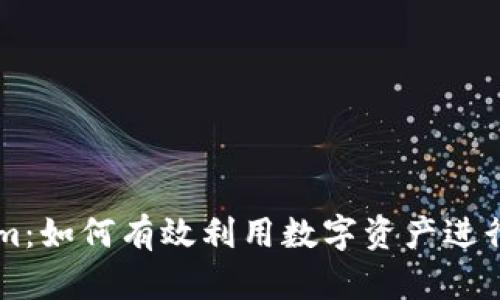 玩转Tokenim：如何有效利用数字资产进行投资与交易