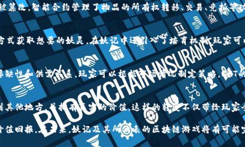 biao ti/biao ti妖记：颠覆传统的区块链游戏体验/biao ti

区块链游戏, NFT游戏, 加密货币, 玩家经济/guanjianci

1. 什么是妖记区块链游戏？
妖记是一款基于区块链技术的游戏，它结合了角色扮演、收集与战斗机制，玩家可以在游戏中收集妖灵，并通过战斗、交易等方式提升自己在游戏世界中的地位。妖记的核心理念是让玩家能够真正拥有自己的游戏资产，通过区块链技术确保持久的透明度和安全性。与传统游戏不同，妖记提供了一个玩家主导的经济系统，玩家可以通过加密货币进行交易和投资。

2. 妖记如何利用区块链技术？
妖记使用区块链技术来记录玩家的所有交易和拥有的资产。每一个妖灵和物品都被视为非同质化代币（NFT），这意味着每个妖灵都是唯一的，且无法在市场上中意外地被篡改。智能合约管理了物品的所有权转移、交易、竞拍等功能，确保所有操作都是透明和安全的。此外，区块链技术还使得游戏的数据更难以被篡改和攻击，保护了玩家的长期利益。

3. 如何获取和培育妖灵？
在妖记中，玩家可以通过多种方式获得妖灵。首先，通过完成任务和挑战，玩家可以解锁新的妖灵。此外，玩家还可以在市场上购买其他玩家的妖灵，或者通过交换妖灵的方式获取想要的妖灵。在妖记中还引入了培育机制，玩家可以通过特定的资源和条件对妖灵进行培育和进化，创造出更强大和稀有的妖灵。培育过程还增加了游戏的深度和策略性，让玩家在选择和决策时能够更具挑战性。

4. 妖记的经济系统是如何运作的？
妖记的经济系统建立在虚拟货币之上，玩家可以通过参与各种活动来获得游戏内的货币，随后可以用这些货币购买道具、妖灵或进行交易。游戏内的经济设计也引入了稀缺性和供需关系，玩家可以根据市场情况制定策略。NFT的出售和交易为玩家提供了一种额外的收入来源。与此同时，妖记定期举办活动和赛事，玩家通过参赛也可以获得丰厚的奖金和奖励，大大增强了游戏的互动性和吸引力。

5. 妖记如何改变传统游戏的规则？
在传统游戏中，玩家所获得的虚拟财产通常归属于游戏公司，玩家无法将这些资产以任何方式带出游戏环境。而妖记打破了这一规则，玩家的每一项资产都可以被转移到其他地方，并拥有真实的价值。这样的转变不仅带给玩家全新的体验，也为开发者创造了一个全新的商业模式。透过区块链和NFT技术，玩家不仅是消费者，同时也是创作者和投资者，拥有更多的主动权和自由度。

随着区块链技术的不断创新，妖记游戏为传统的游戏开发模式注入了新的活力。同时，玩家的参与也不再是单向的消费，而是能够通过游戏中的互动和交易实现真正的价值回报。在未来，妖记及其所代表的区块链游戏将有可能完全改变我们对游戏的理解和参与，从而引领新一轮的游戏革命。