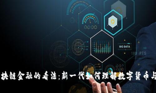 00后对区块链金融的看法：新一代如何理解数字货币与去中心化