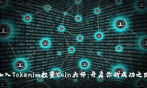 加入Tokenim投资Coin大师：开启你的成功之路
