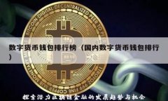 探索潜力区块链金融的发展趋势与机会